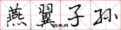 曾庆福燕翼子孙行书怎么写