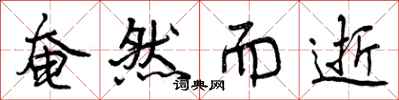 曾庆福奄然而逝行书怎么写