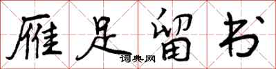 曾庆福雁足留书行书怎么写