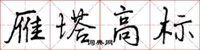 曾庆福雁塔高标行书怎么写