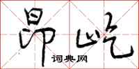 曾庆福昂屹行书怎么写
