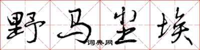 曾庆福野马尘埃行书怎么写