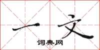 黄华生一文楷书怎么写