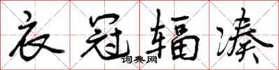曾庆福衣冠辐凑行书怎么写