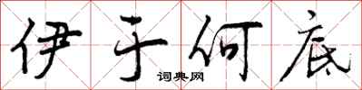 曾庆福伊于何底行书怎么写