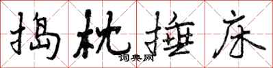 曾庆福捣枕捶床行书怎么写
