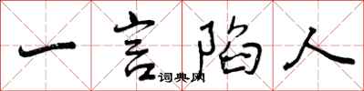 曾庆福一言陷人行书怎么写