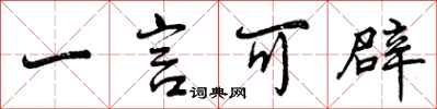 曾庆福一言可辟行书怎么写