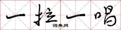 曾庆福一拉一唱行书怎么写