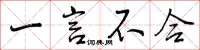 曾庆福一言不合行书怎么写