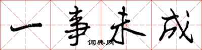 曾庆福一事未成行书怎么写