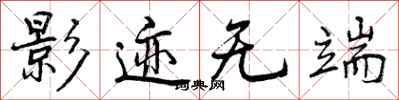 曾庆福影迹无端行书怎么写