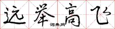 曾庆福远举高飞行书怎么写
