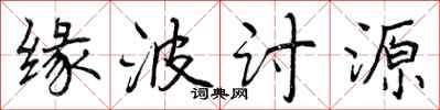 曾庆福缘波讨源行书怎么写