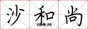荆霄鹏沙和尚楷书怎么写