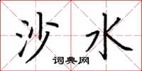 荆霄鹏沙水楷书怎么写