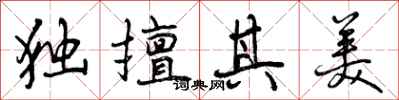 曾庆福独擅其美行书怎么写