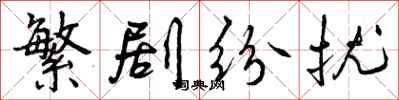 曾庆福繁剧纷扰行书怎么写