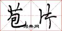 曾庆福苞片行书怎么写