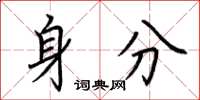 荆霄鹏身分楷书怎么写