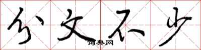 曾庆福分文不少行书怎么写