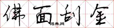 曾庆福佛面刮金行书怎么写