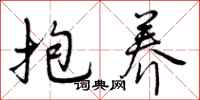 曾庆福抱养行书怎么写