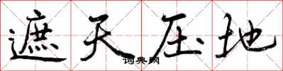 曾庆福遮天压地行书怎么写