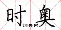 荆霄鹏时奥楷书怎么写