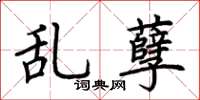 荆霄鹏乱孽楷书怎么写