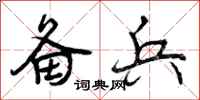 曾庆福备兵行书怎么写