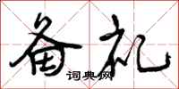 曾庆福备礼行书怎么写