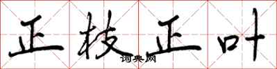 曾庆福正枝正叶行书怎么写