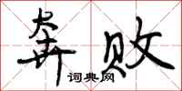 曾庆福奔败行书怎么写
