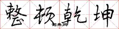 曾庆福整顿乾坤行书怎么写