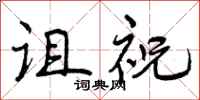 曾庆福诅祝行书怎么写