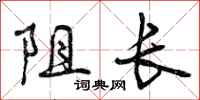 曾庆福阻长行书怎么写