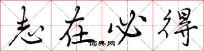 曾庆福志在必得行书怎么写