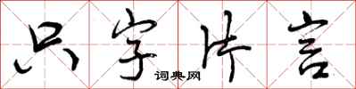 曾庆福只字片言行书怎么写