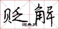 曾庆福贬解行书怎么写