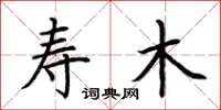 荆霄鹏寿木楷书怎么写
