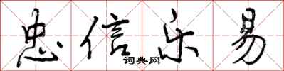 曾庆福忠信乐易行书怎么写