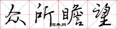 曾庆福众所瞻望行书怎么写