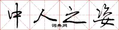 曾庆福中人之姿行书怎么写