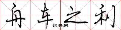 曾庆福舟车之利行书怎么写
