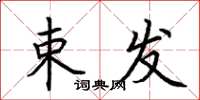 荆霄鹏束发楷书怎么写