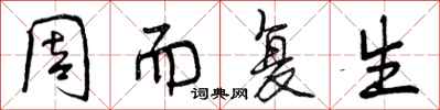 曾庆福周而复生行书怎么写