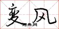 曾庆福变风行书怎么写