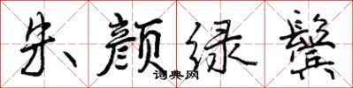 曾庆福朱颜绿鬓行书怎么写