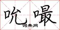 荆霄鹏吮嘬楷书怎么写